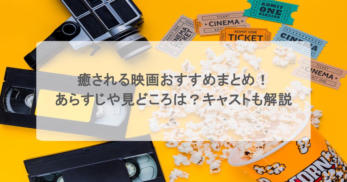 癒される映画おすすめまとめ!あらすじや見どころは?キャストも解説