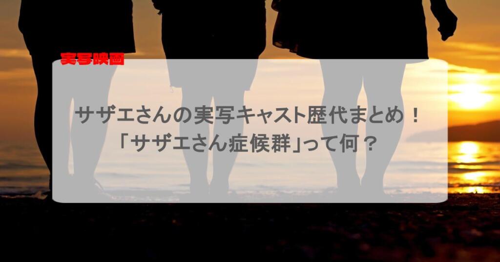 サザエさんの実写キャストを歴代でまとめ！「サザエさん症候群」って何？