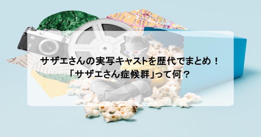 サザエさんの実写キャストを歴代でまとめ!「サザエさん症候群」って何?
