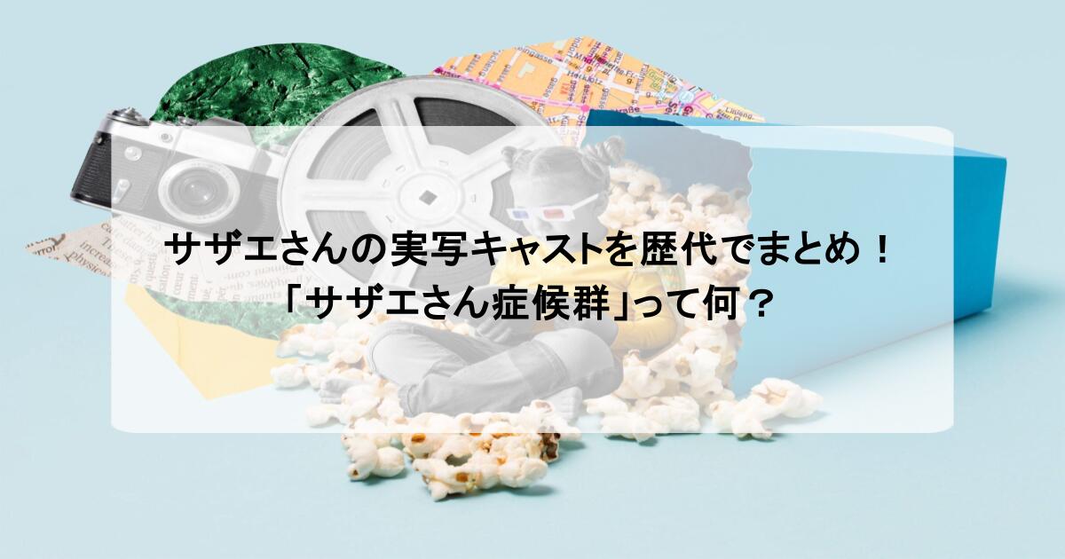 サザエさんの実写キャストを歴代でまとめ！「サザエさん症候群」って何？