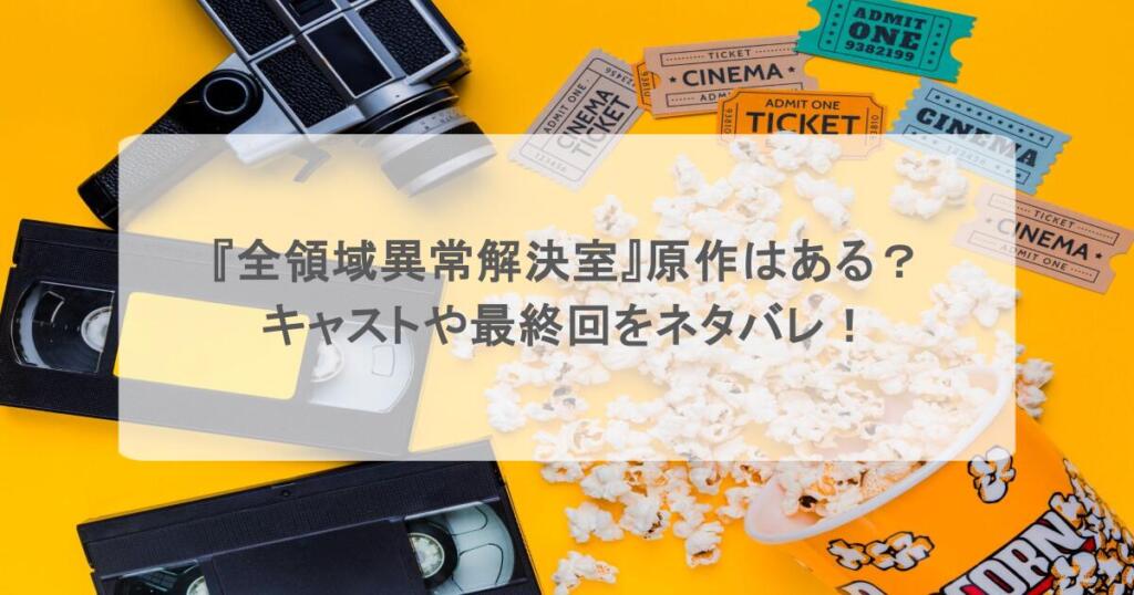 『全領域異常解決室』原作はある？キャストや最終回をネタバレ！