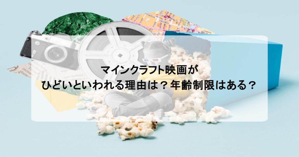 マインクラフト映画がひどいといわれる理由は？年齢制限はある？
