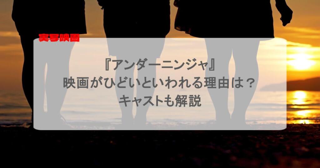 『アンダーニンジャ』の映画がひどいといわれる理由は？キャストも解説