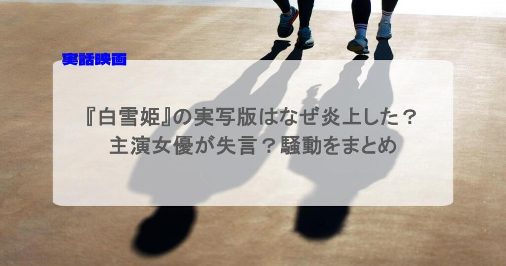 『白雪姫』の実写版はなぜ炎上した？主演女優が失言？騒動をまとめ