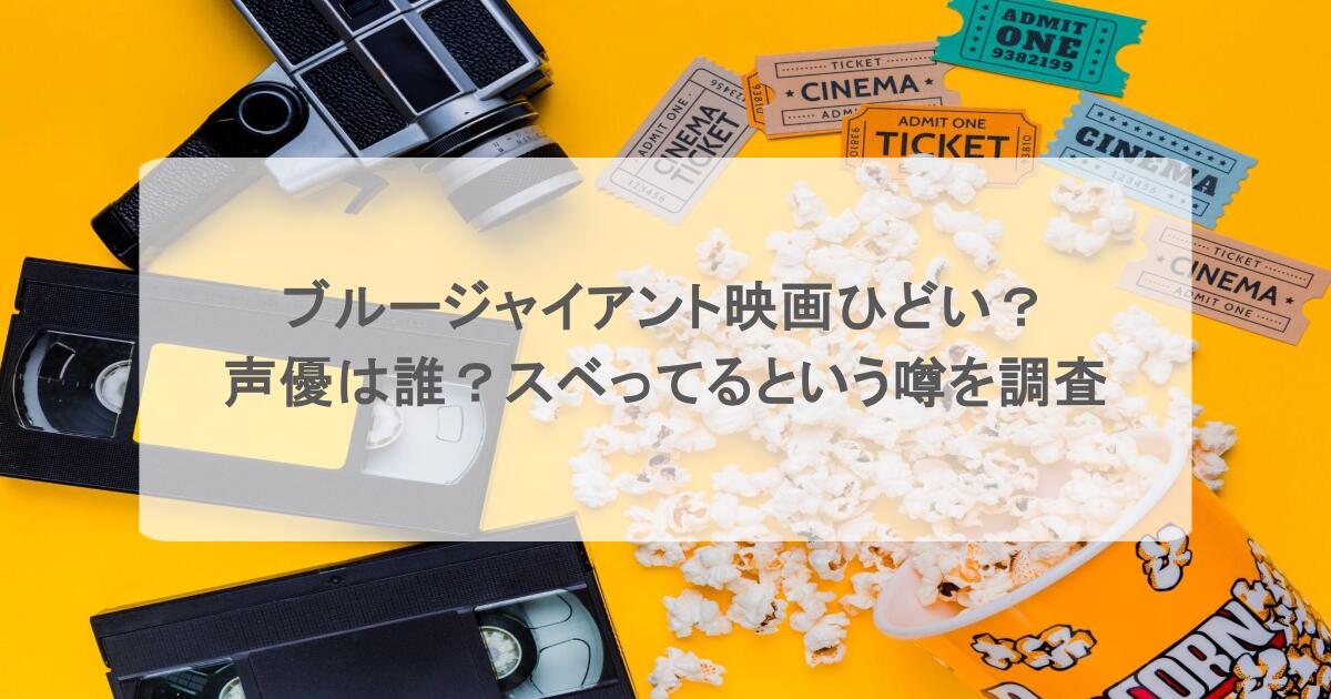 ブルージャイアント映画ひどい?声優は誰?スベってるという噂を調査