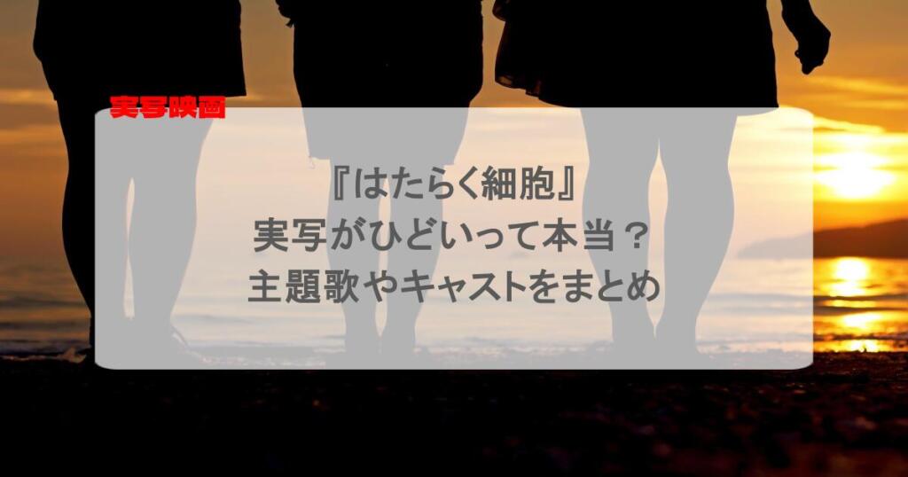 『はたらく細胞』実写がひどいって本当？主題歌やキャストをまとめ