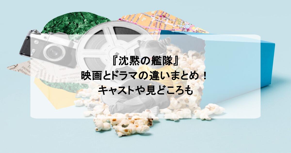 『沈黙の艦隊』映画とドラマの違いまとめ!キャストや見どころも