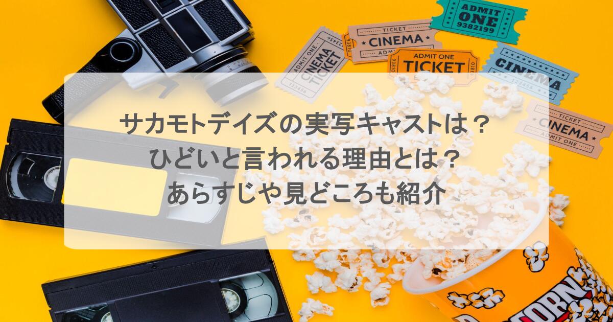 サカモトデイズの実写キャストは？ひどいと言われる理由とは？あらすじや見どころも紹介