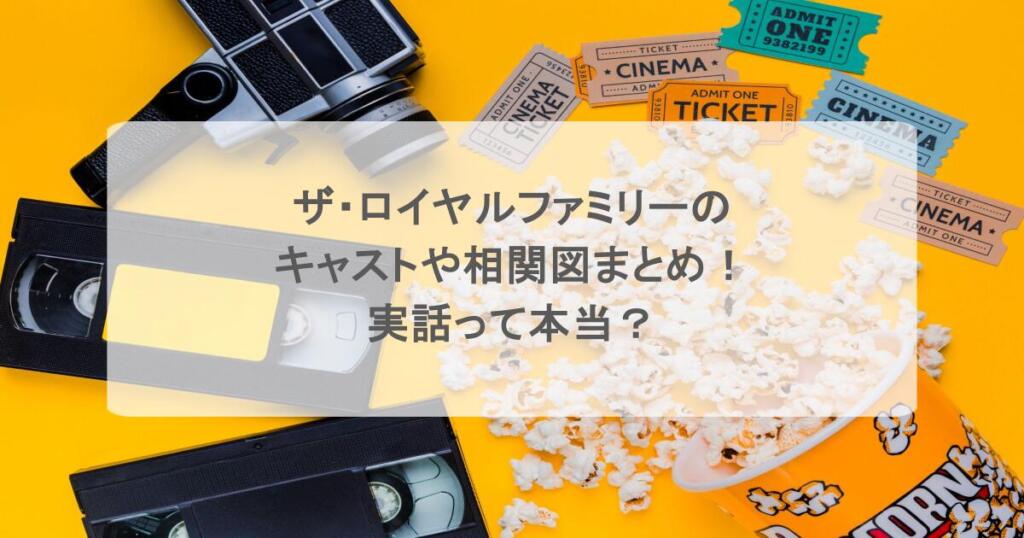 ザ・ロイヤルファミリーのキャストや相関図まとめ！実話って本当？