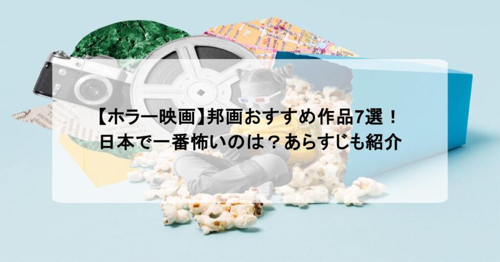 【ホラー映画】邦画おすすめ作品7選！日本で一番怖いのは？あらすじも紹介