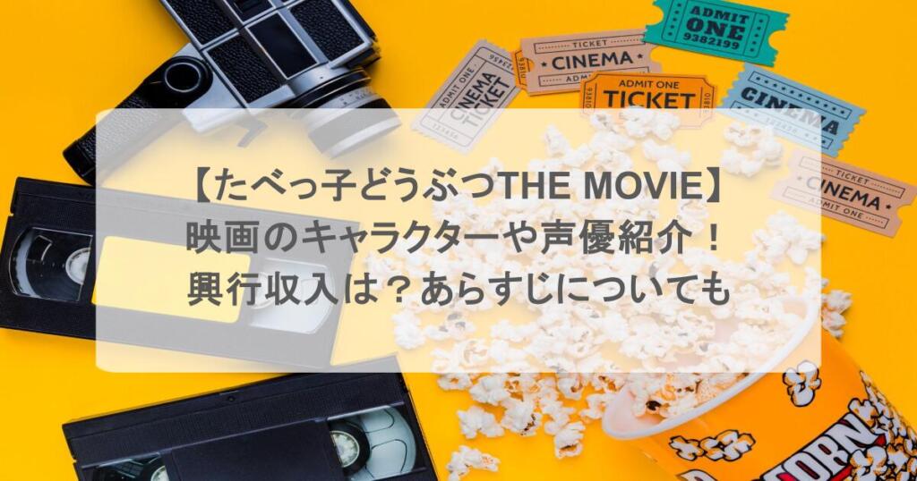 【たべっ子どうぶつTHE MOVIE】映画のキャラクターや声優紹介！興行収入は？あらすじについても