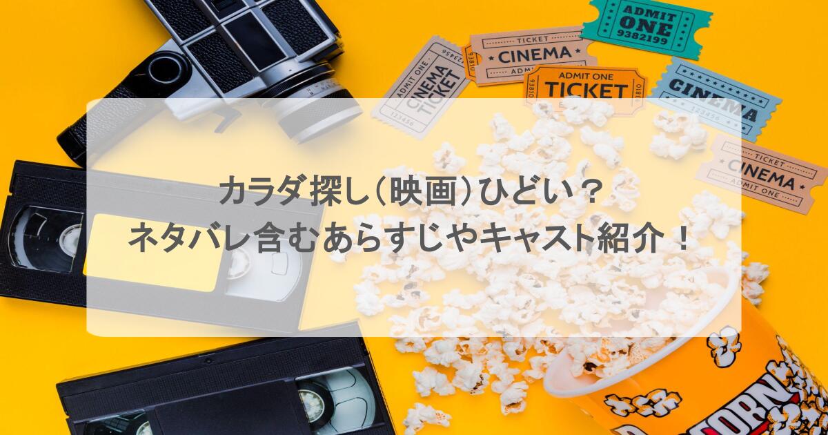 カラダ探し(映画)ひどい?ネタバレ含むあらすじやキャスト紹介!