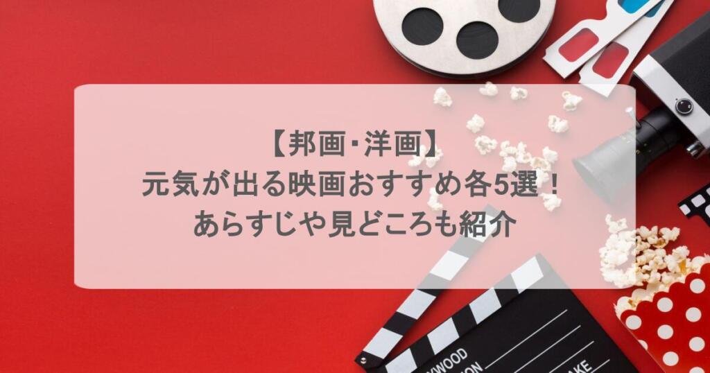 【邦画・洋画】元気が出る映画おすすめ各5選!あらすじや見どころも紹介