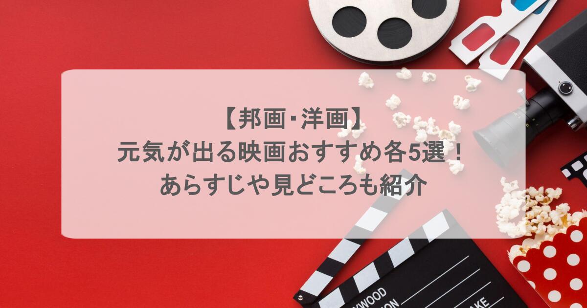 【邦画・洋画】元気が出る映画おすすめ各5選!あらすじや見どころも紹介