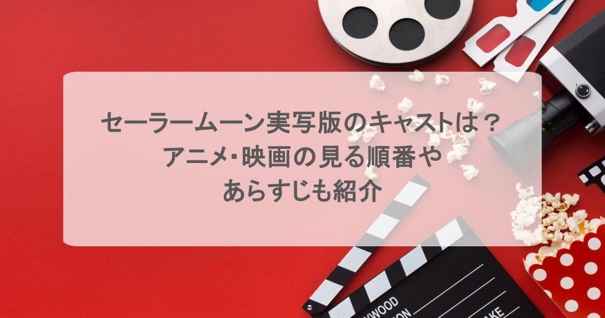 セーラームーン実写版のキャストは?アニメ・映画の見る順番やあらすじも紹介